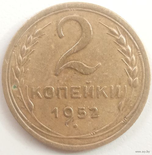 2 копейки 1952. До реформы. Неплохая монетка.