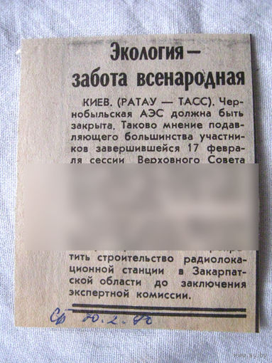 25-34 П4 8-314 Газета Советская Белоруссия 20-02-1990 Вырезка Экология – забота всенородная О закрытии Чернобыльской АЭС ЧАЭС Чернобыль Чернобыльская АЭС