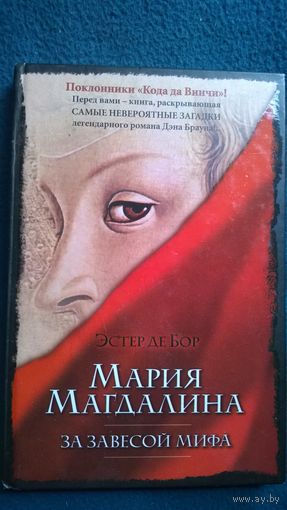 Эстер Де Бор. Мария Магдалина. За завесой мифа