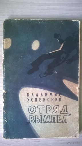Владимир Успенский. Отряд Вымпел. 1960 год