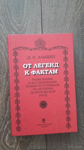 От легенд к фактам. Разыскания и исследования новых источников по истории допетровской Руси