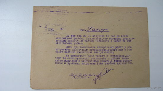 1961 г. Письмо заочнику ( Белоруский республиканский союз потребительских обществ )