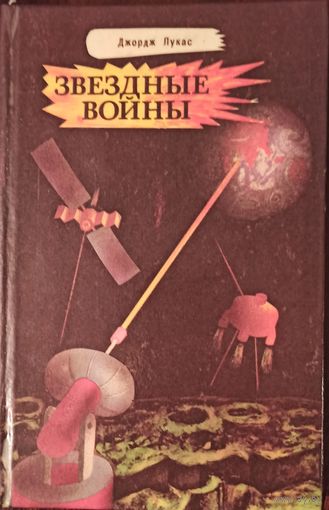 Д. Лукас. Звездные войны