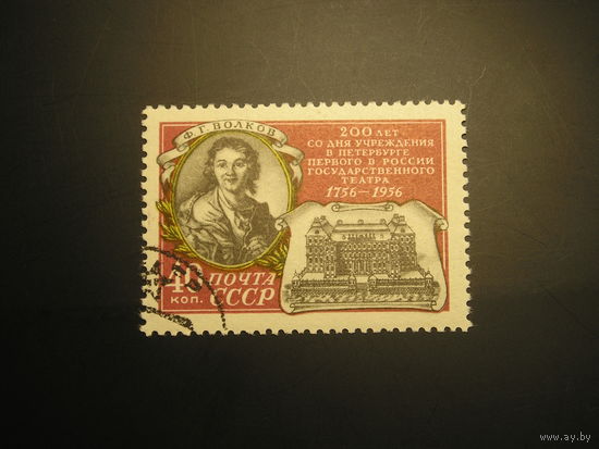 СССР 1956 Ф.Г. Волков (1)