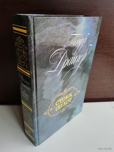 Теодор Драйзер  Стоик. Оплот