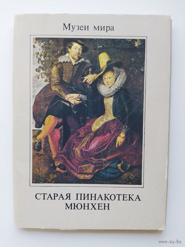 Старая Пинакотека. Мюнхен. Комплект из 16 открыток. Серия: Музеи мира 1990 год