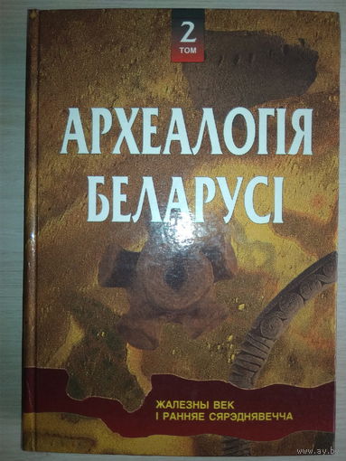 Археалогiя Беларусi 2 том