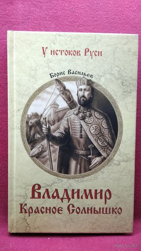 Борис Васильев. Владимир Красное Солнышко // Серия: У истоков Руси