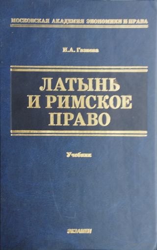 Латынь и римское право