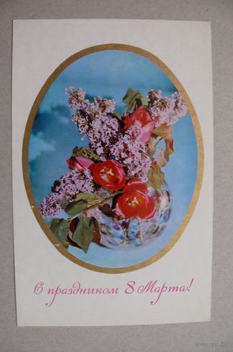 Савалов Е.(фото), С праздником 8 Марта! 1971, чистая.