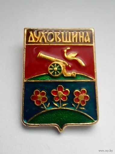 Значок.Гербы городов Смоленской губернии.Духовщина.