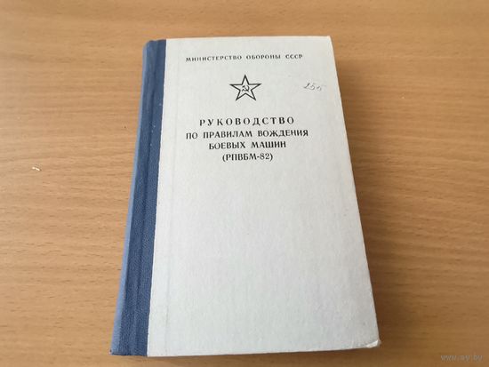 "Руководство по правилам вождения боевых машин" МО СССР 1984 г.