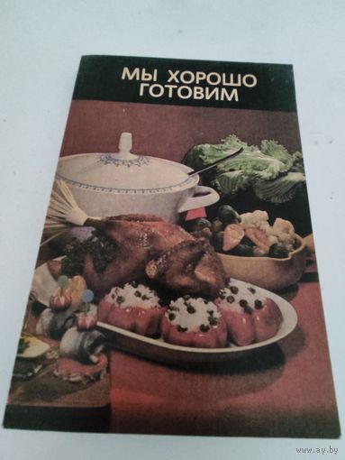 Мы хорошо готовим