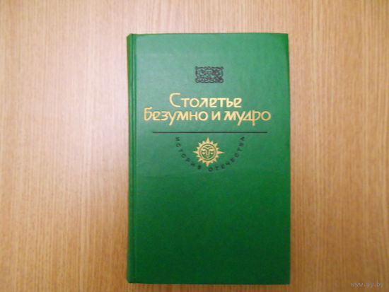 Гоголь, Н.В.; Иванычук, Р.И. и др. Чтоб вовек едины были.