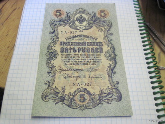 5 рублей 1909 г. С рубля!