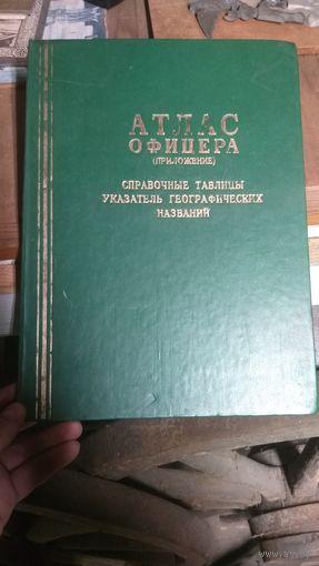 Атлас офицера ( приложение) 1984