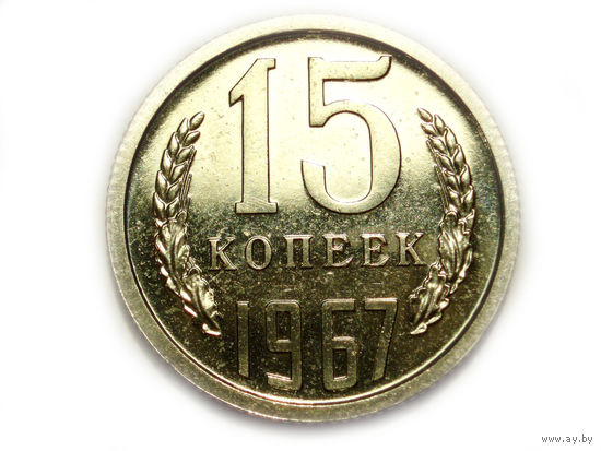 15 копеек 1967 UNC Люкс!