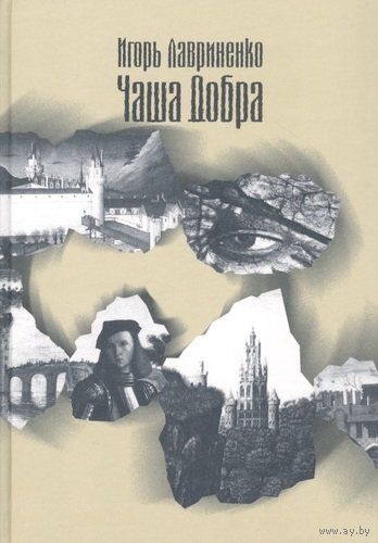 Игорь Лавриненко. Чаша Добра.
