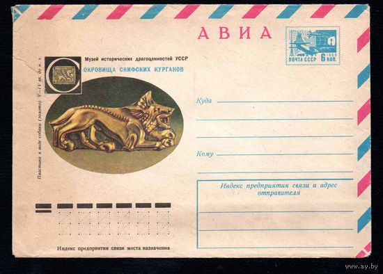 Художественный маркированный конверт СССР N 11540 (25.08.1976) АВИА  Государственный Эрмитаж  Сокровища скифских курганов  Пластина в виде собаки (золото). V-IV вв. до н.э.
