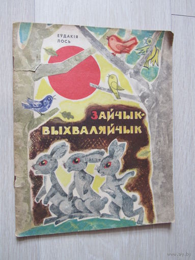 Зайчык- выхваляйчык. Е. Лось.