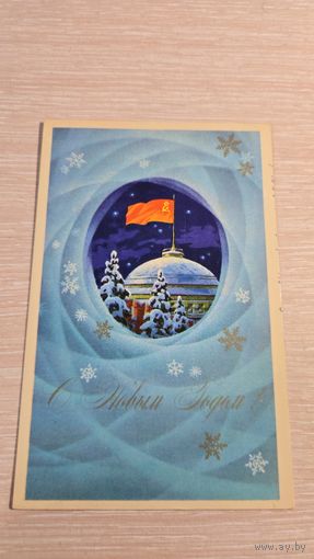 Открытка СССР