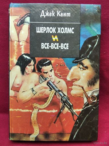Джек Кент. Шерлок Холмс и все-все-все