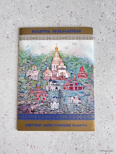 Серия почтовых марок РБ " Беларусь Православная".