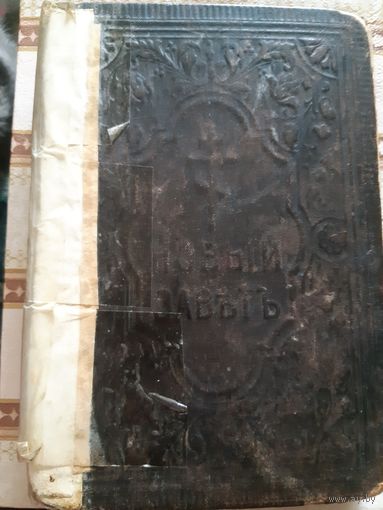 Новый завет Господа нашего Исуса Христа. Санктпетербург 1913 год