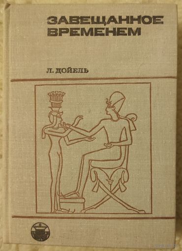 Дойель Л. "Завещенное временем. Поиски памятников письменности"