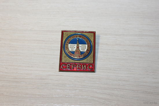 Знак "За культуру производства-Сервис", Рига, 1973 год.