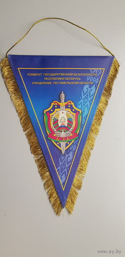 Вымпел 90 лет управлению по Гомельской области КГБ Беларусь