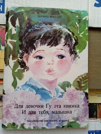 Даниела Крэснару"Для девочки Гу эта книжка и для тебя,малышка"\20