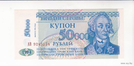 50000 РУБЛЕЙ 1994(ВЫПУСК 1996) ПРИДНЕСТРОВЬЕ СЕРИЯ АВ