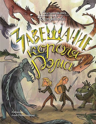 Завещание короля Рэма