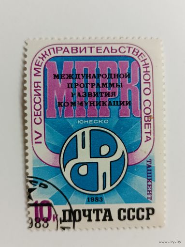 1983 СССР. Программа МПРК Юнеско. Полная серия из 1 марки.
