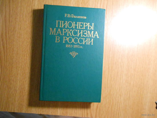Филиппов Р.В. Пионеры марксизма в России. 1883-1893 гг.
