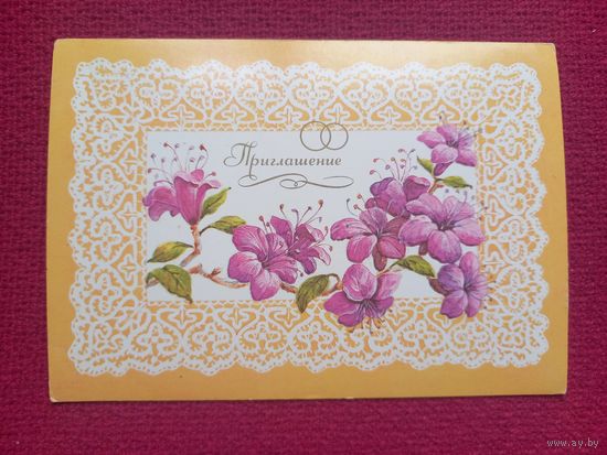 Приглашение на Свадьбу! Зеленская 1986 г. Чистая.