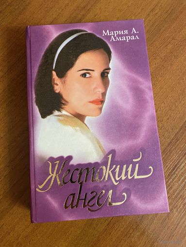 Жестокий ангел (кинороман)