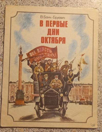 В первые дни Октября.В.Бонч-Бруевич.1986г.