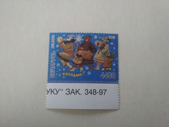 Марки Беларусь. С рождеством. 1997 год