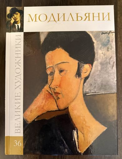 Модильяни.Альбом.