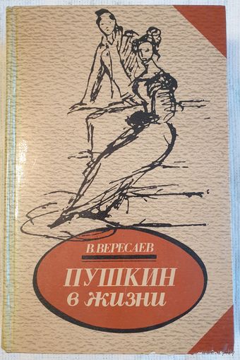 Пушкин в жизни: Систематический свод подлинных свидетельств современников | Вересаев Викентий Викентьевич