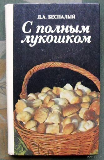 С полным лукошком. Д. А. Беспалый.