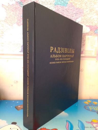 "РАДЗИВИЛЛЫ. АЛЬБОМ ПОРТРЕТОВ XVIII -- XIX ВЕКОВ". (2010 ГОД). ПОДАРОЧНОЕ ИЗДАНИЕ. ЭНЦИКЛОПЕДИЯ РАРИТЕТОВ. НА БЕЛОРУССКОМ, РУССКОМ И АНГЛИЙСКОМ ЯЗЫКАХ.