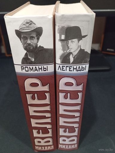 М. Веллер: "Романы" и "Легенды", изд. Пароль, 2003