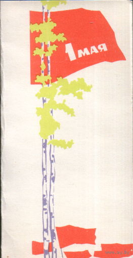 Чистая двойная мини-открытка 1966г. "1 Мая. Березки и флаги" худ. Э. Нестеров