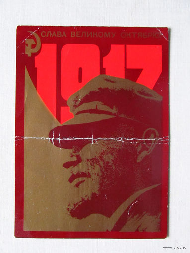 С027-0387 Открытка Ленин 1917 Художник Навдаев текст поздравления напечатан в типографии 1987 Надпечатка измененной цены