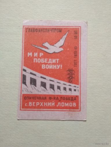 Спичечные этикетки ф.Победа. Мир победит войну! ГОСТ-45