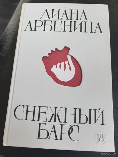 Диана Арбенина. Снежный барс