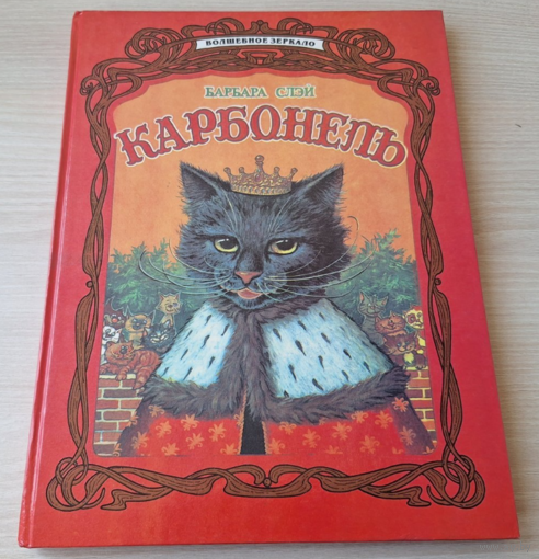 Карбонель - Барбара Слэй - рис. Павел Чекмарев - большой формат - книга о котах и кошках, волшебстве и др. - детское фэнтези